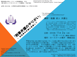 講師：後藤 貞人 弁護士 - 関西学院大学 法科大学院