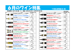 6月のワイン特集 - 千葉県酒類販売株式会社