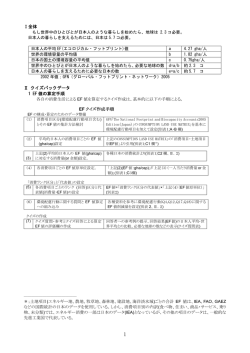 PDFファイル（402KB） - エコロジカル・フットプリント・ジャパン