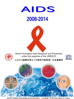 参考資料Ⅰ：世界エイズ研究予防財団日本事務所 活動