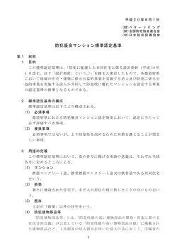 防犯優良マンション標準認定基準 - 公益社団法人 日本防犯設備協会