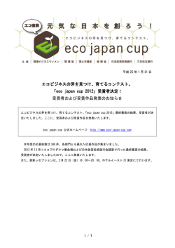 エコビジネスの芽を見つけ、育てるコンテスト。 「eco japan cup 2012