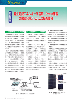 再生可能エネルギーを活用したeco発電 太陽光発電システムの技術動向