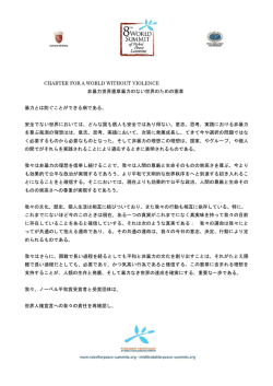 CHARTER FOR A WORLD WITHOUT VIOLENCE 非暴力世界憲章