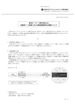 オートリース事業における東京オートリース株式会社との業務提携について