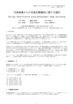 写真画像からの児童年齢識別に関する検討 - y