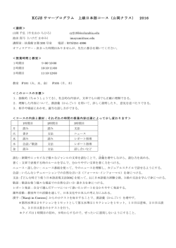 KCJS サマープログラム 上級日本語コース（山岡クラス） 2016