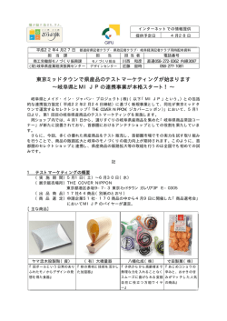 東京ミッドタウンで県産品のテストマーケティングが始まります ∼岐阜県と