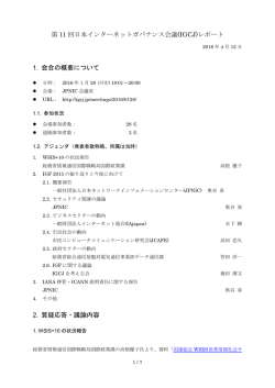 第 11 回日本インターネットガバナンス会議(IGCJ)レポート 1. 会合の概要