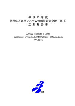 平成13年度 活動報告書 PDF版 - ISIT 九州先端科学技術研究所