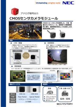 CMOSセンサカメラモジュール - NECエンベデッドプロダクツ