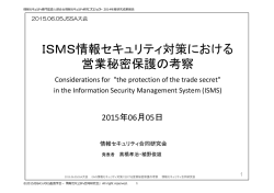 ISMS情報セキュリティ対策における営業秘密保護の