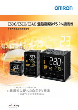 E5CC/E5EC/E5AC 温度調節器（デジタル調節計）
