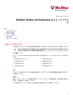 McAfee ePolicy Orchestrator 5.1.1 ソフトウェア リリース ノート