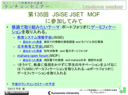 第135回 JSiSE JSET MOF に参加してみて