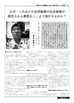環境問題やリニア問題に取り組むフリーのルポライター・樫田秀樹 さん