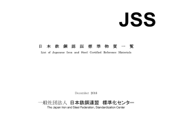 日本鉄鋼標準物質成分一覧表 - JISF 一般社団法人日本鉄鋼連盟
