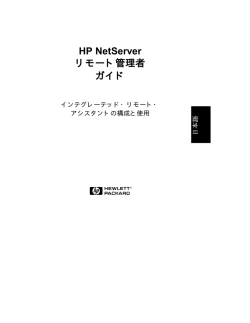 HP NetServer リモート管理者 ガイド
