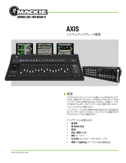 AXIS システムアップグレードインフォメーション