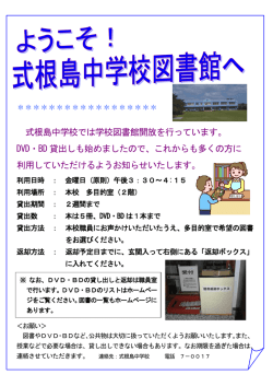 式根島中学校では学校図書館開放を行っています。 DVD・BD 貸出しも