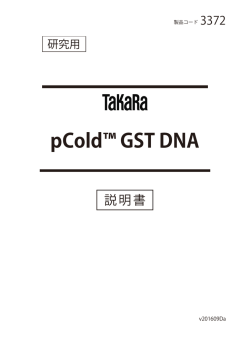 pCold™ GST DNA - ウェブカタログ｜タカラバイオ株式会社 遺伝子工学