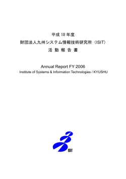 平成18年度 活動報告書 PDF版 - ISIT 九州先端科学技術研究所