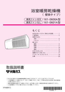 161-0600A型 161-0601A型 取扱説明書 浴室暖房乾燥機（壁掛タイプ）