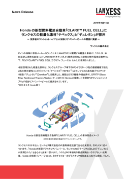 Honda の新型燃料電池自動車「CLARITY FUEL CELL」に ランクセスの