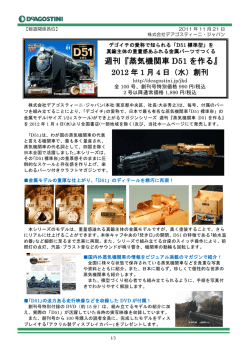 週刊『蒸気機関車 D51 を作る』 - DeAGOSTINI デアゴスティーニ・ジャパン
