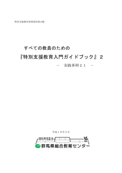 『特別支援教育入門ガイドブック』2