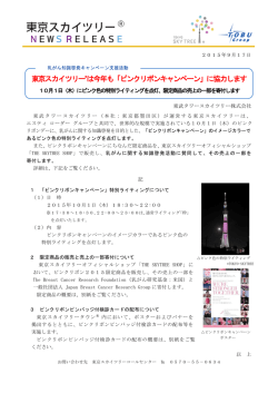 東京スカイツリー®は今年も「ピンクリボンキャンペーン」に協力します
