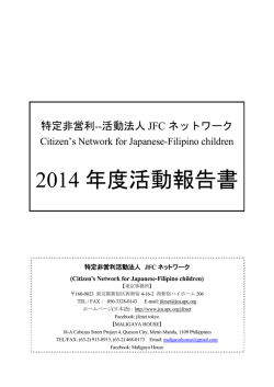 2014 年度活動報告書 - 特定非営利活動法人 JFCネットワーク