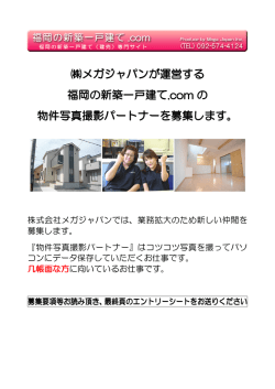 メガジャパンが運営する 福岡の新築一戸建て.com の 物件写真撮影