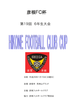 彦根FC杯 - 亀山サッカースポーツ少年団