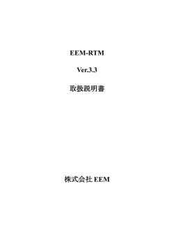 EEM-RTM Ver.3.3 取扱説明書 株式会社 EEM
