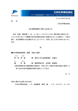 2006年4月4日 各 位 三井化学株式会社 社外取締役選任に関する