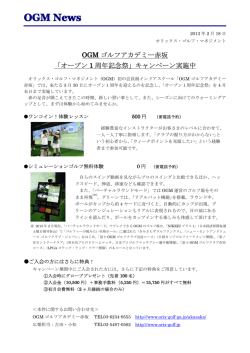 OGMゴルフアカデミー赤坂 「オープン1周年記念祭」キャンペーン実施中