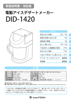 電動アイスデザートメーカー DID-1420 - Do