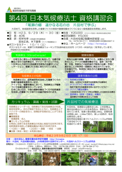 第4回日本気候療法士資格講習会 - 一般社団法人 健康保養地医学研究