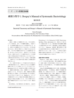細菌分類学とBergey`s Manual of Systematic Bacteriology