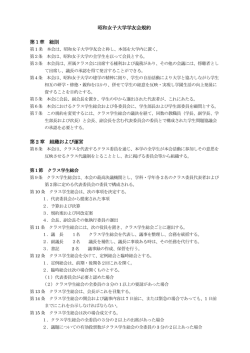 昭和女子大学学友会規約 第1章 総則 第 2 章 組織および運営