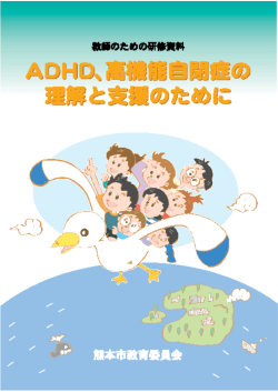 ADHD、高機能自閉症の理解と支援のために