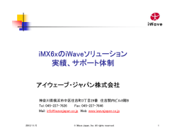 iMX6xのiWaveソリューション 実績、サポート体制