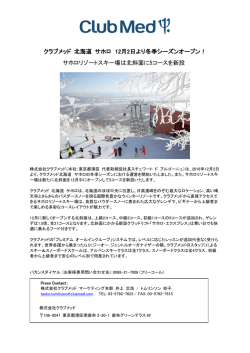クラブメッド 北海道 サホロ 12月2日より冬季シーズンオープン！ サホロ