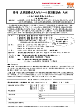 香港 食品販路拡大セミナー＆個別相談会 九州