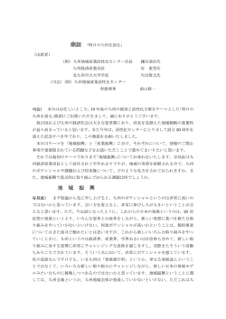 鼎談(PDF 270KB) - 九州地域産業活性化センター