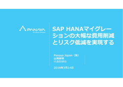 SAP HANAマイグレー ションの大幅な費用削減 とリスク低減を実現する