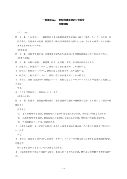 一般社団法人 愛知県環境測定分析協会 旅費規程