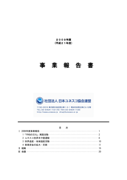 事 業 報 告 書 - 日本ユネスコ協会連盟