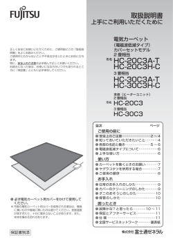 取扱説明書 電気カーペット HC-20C3A-T、HC-20C3H-C、HC-30C3A
